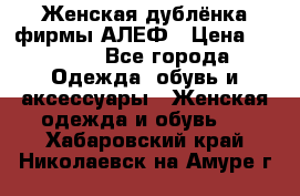 Женская дублёнка фирмы АЛЕФ › Цена ­ 6 000 - Все города Одежда, обувь и аксессуары » Женская одежда и обувь   . Хабаровский край,Николаевск-на-Амуре г.